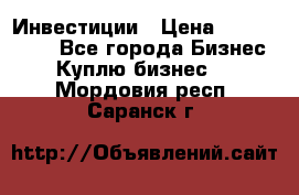 Инвестиции › Цена ­ 2 000 000 - Все города Бизнес » Куплю бизнес   . Мордовия респ.,Саранск г.